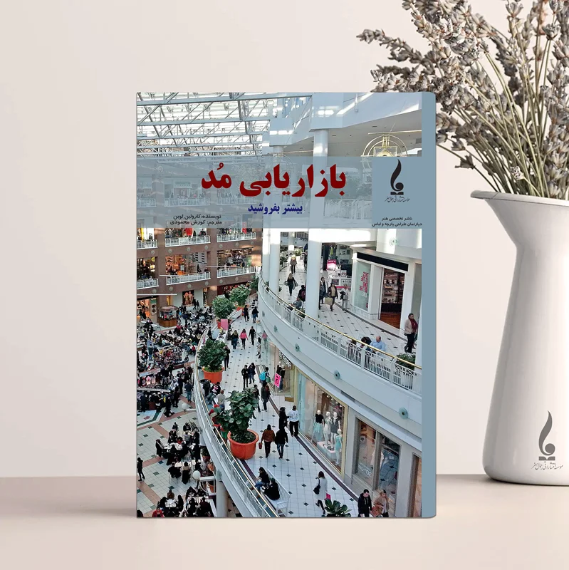بازاریابی مد