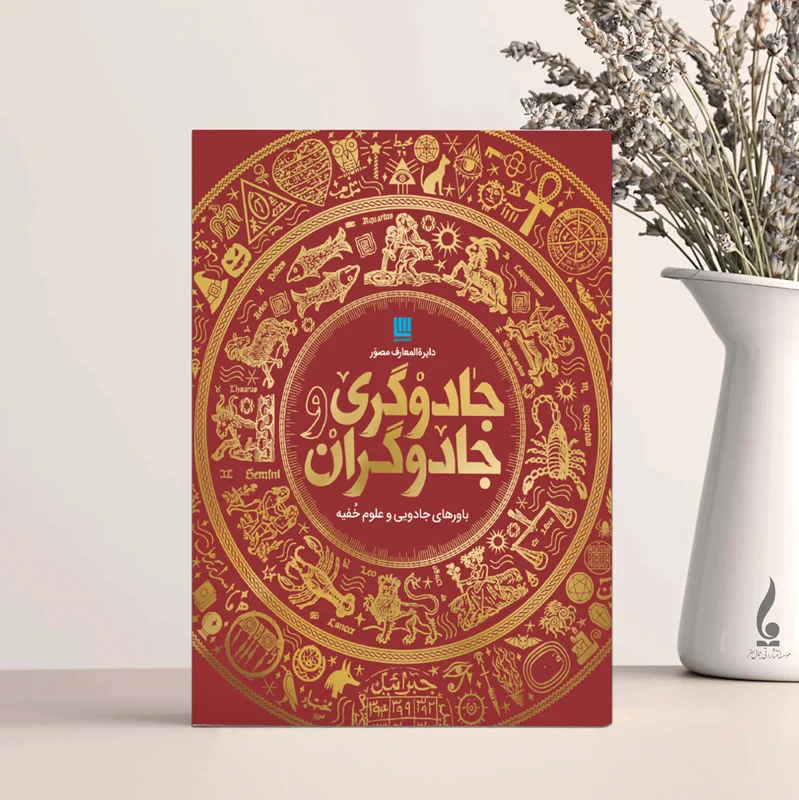دایره المعارف مصور جادوگری و جادوگران