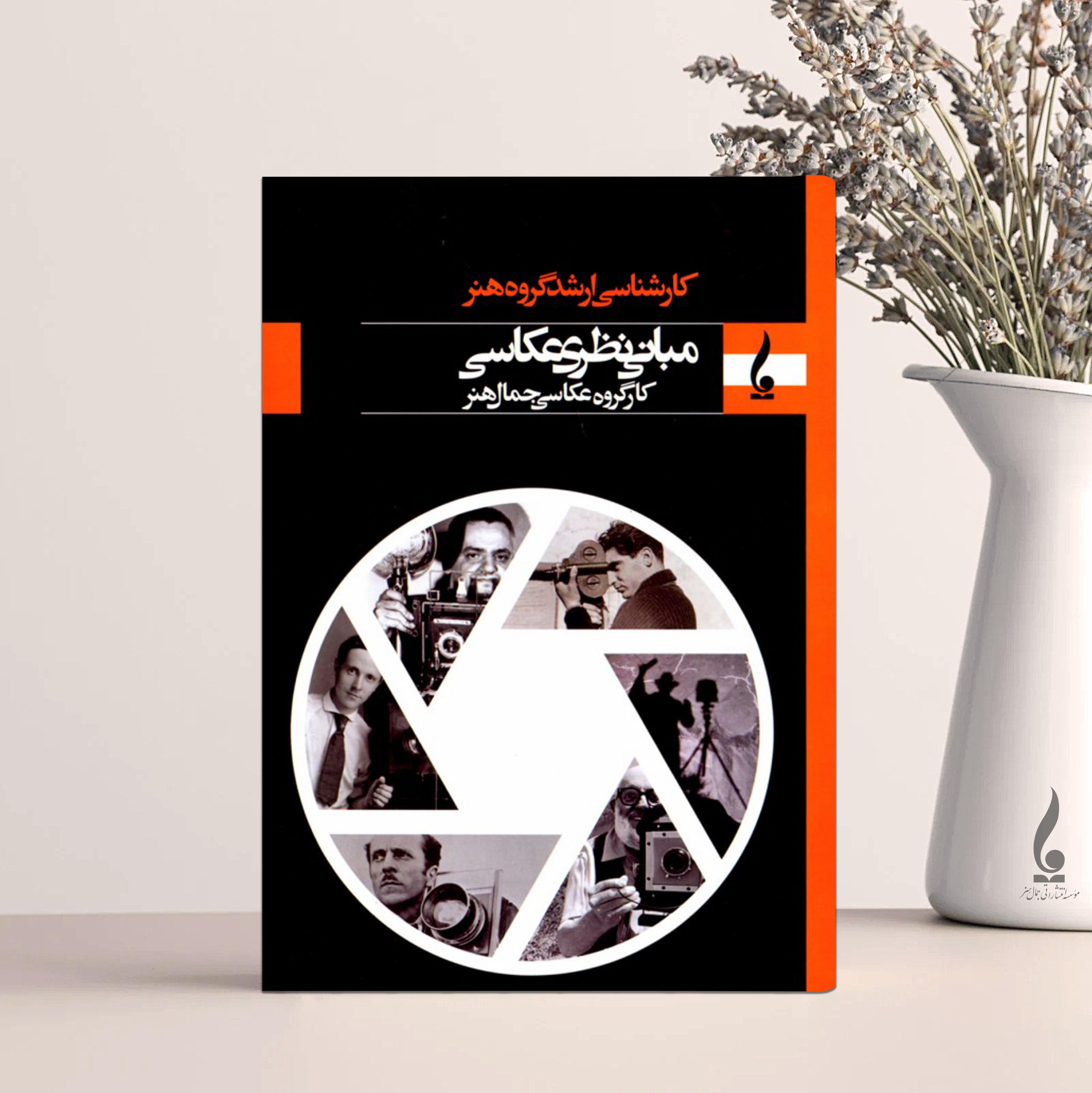 مبانی نظری عکاسی