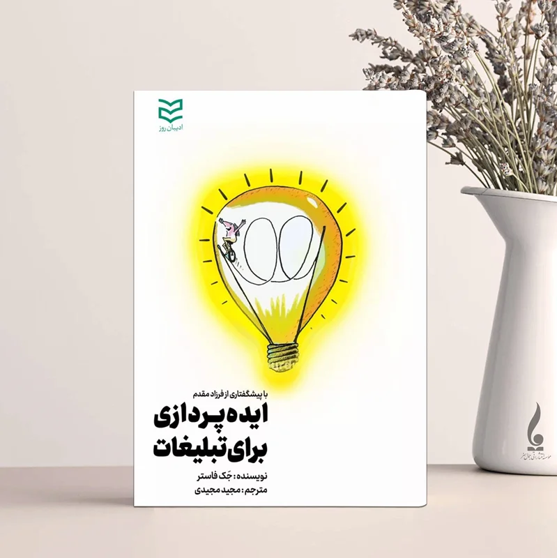 ایده پردازی برای تبلیغات