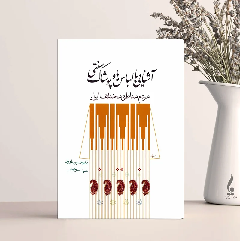 آشنایی با لباس ها و پوشاک سنتی