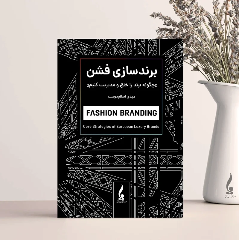 برندسازی فشن