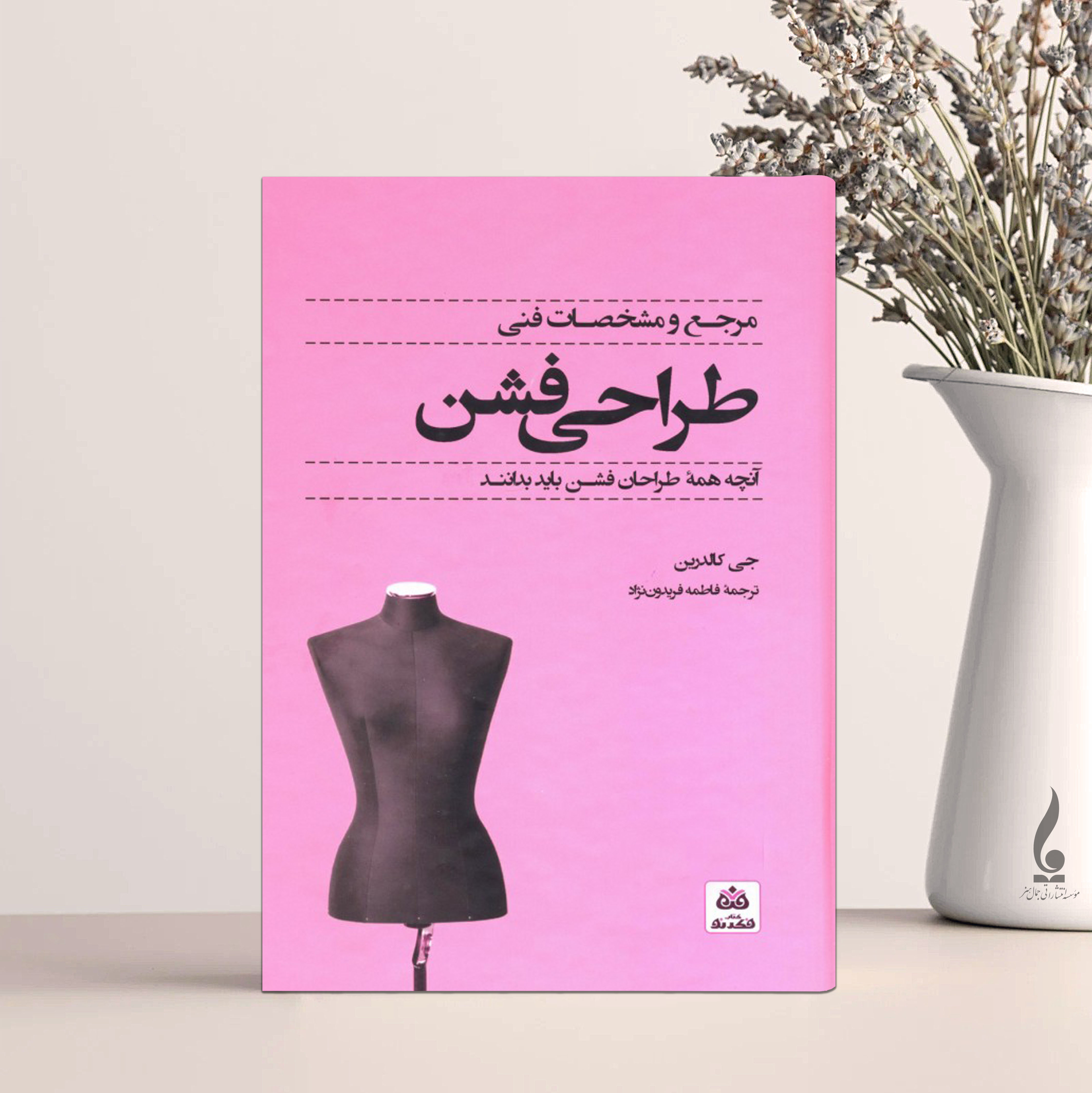 مرجع و مشخصات فنی طراحی فشن