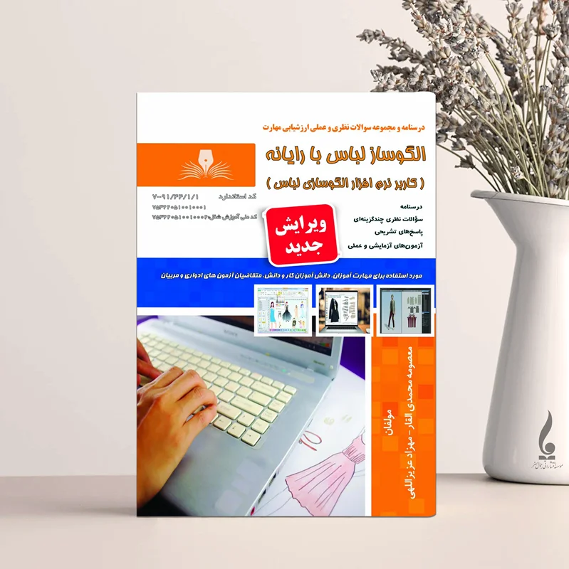 درسنامه و مجموعه سوالات الگوساز لباس با رایانه