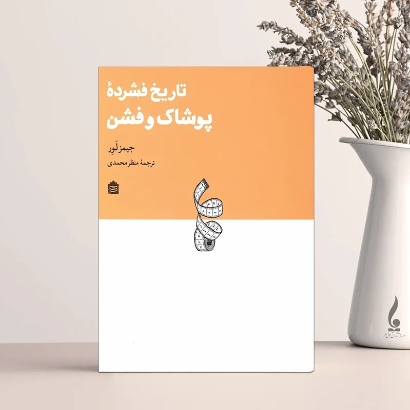 تاریخ فشرده پوشاک و فشن