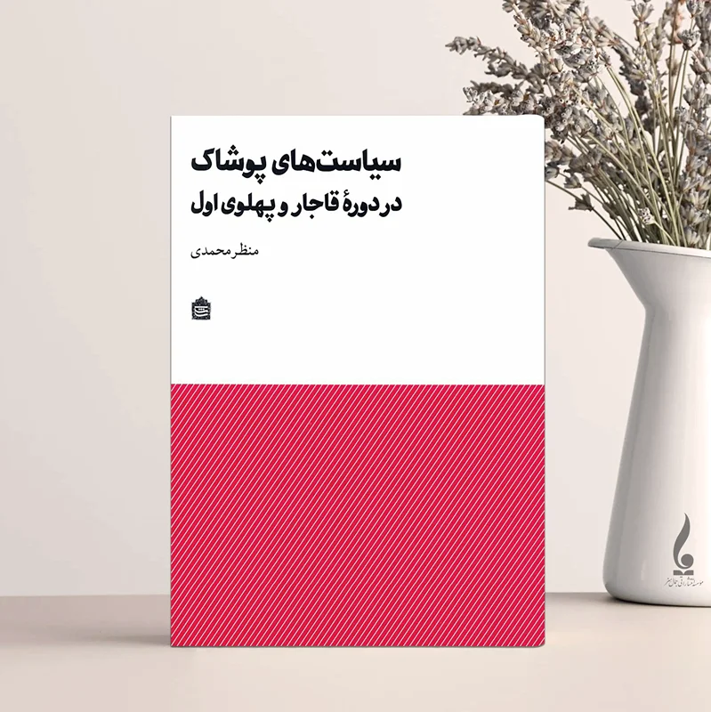 سیاست های پوشاک در دوره قاجار و پهلوی اول