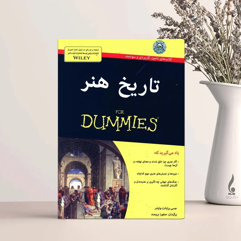 تاریخ هنر دامیز DUMMIES