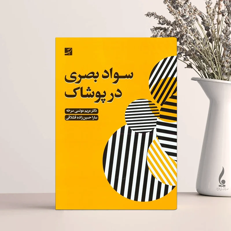 سواد بصری در پوشاک