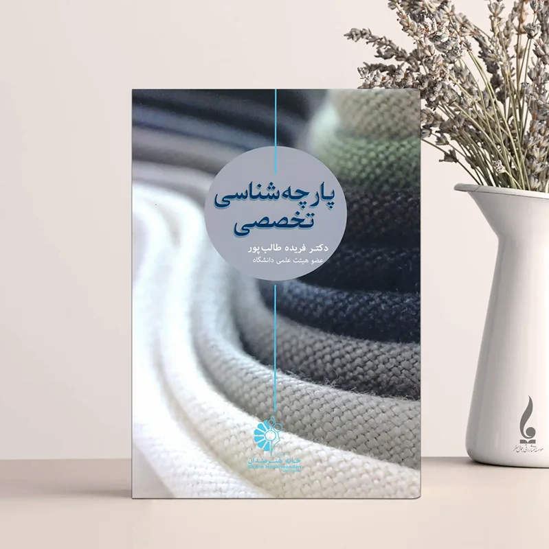 پارچه شناسی تخصصی