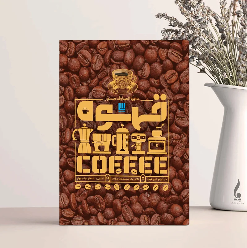 دایره المعارف مصور قهوه