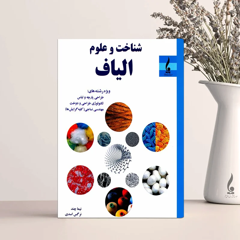 شناخت و علوم الیاف