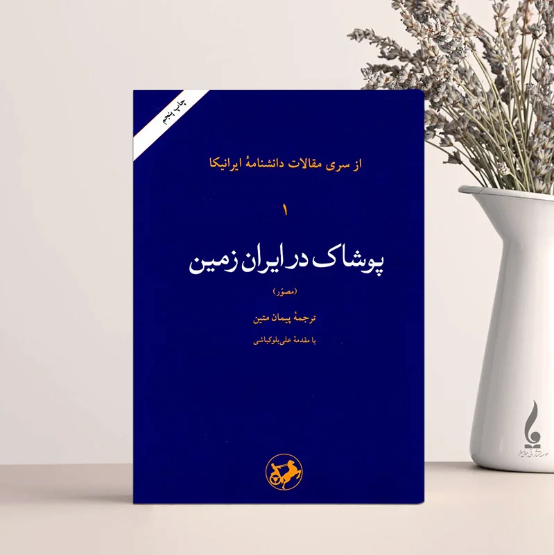 پوشاک در ایران زمین