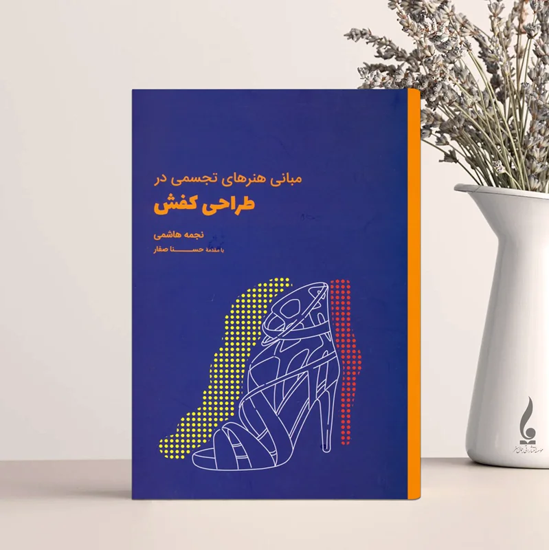 مبانی هنرهای تجسمی در طراحی کفش