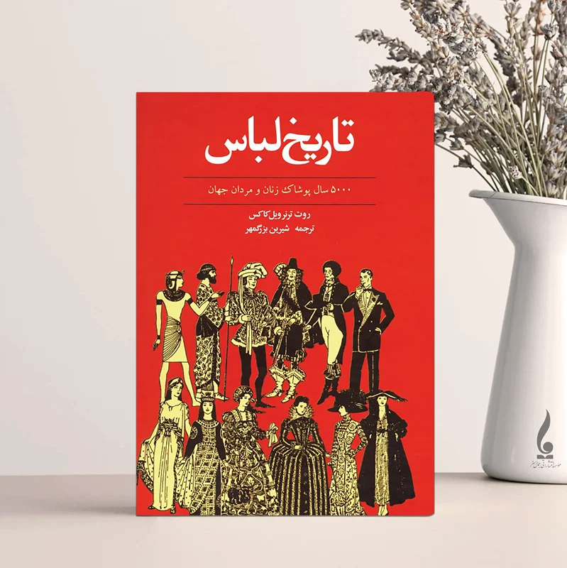 تاریخ لباس
