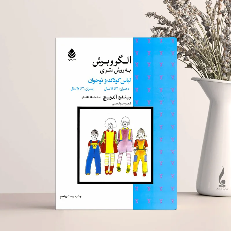 الگو و برش به روش متری کودک و نوجوان