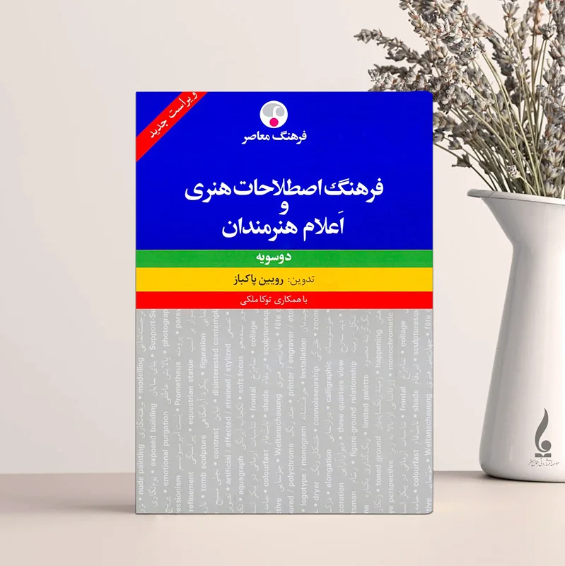 فرهنگ اصطلاحات هنری و اعلام هنرمندان