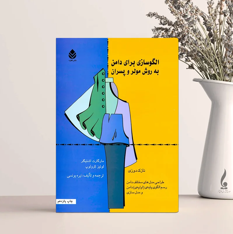 الگوسازی برای دامن به روش مولر و پسران