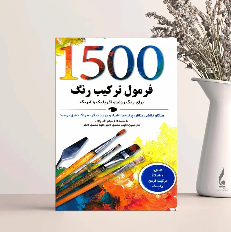 1500 فرمول ترکیب رنگ