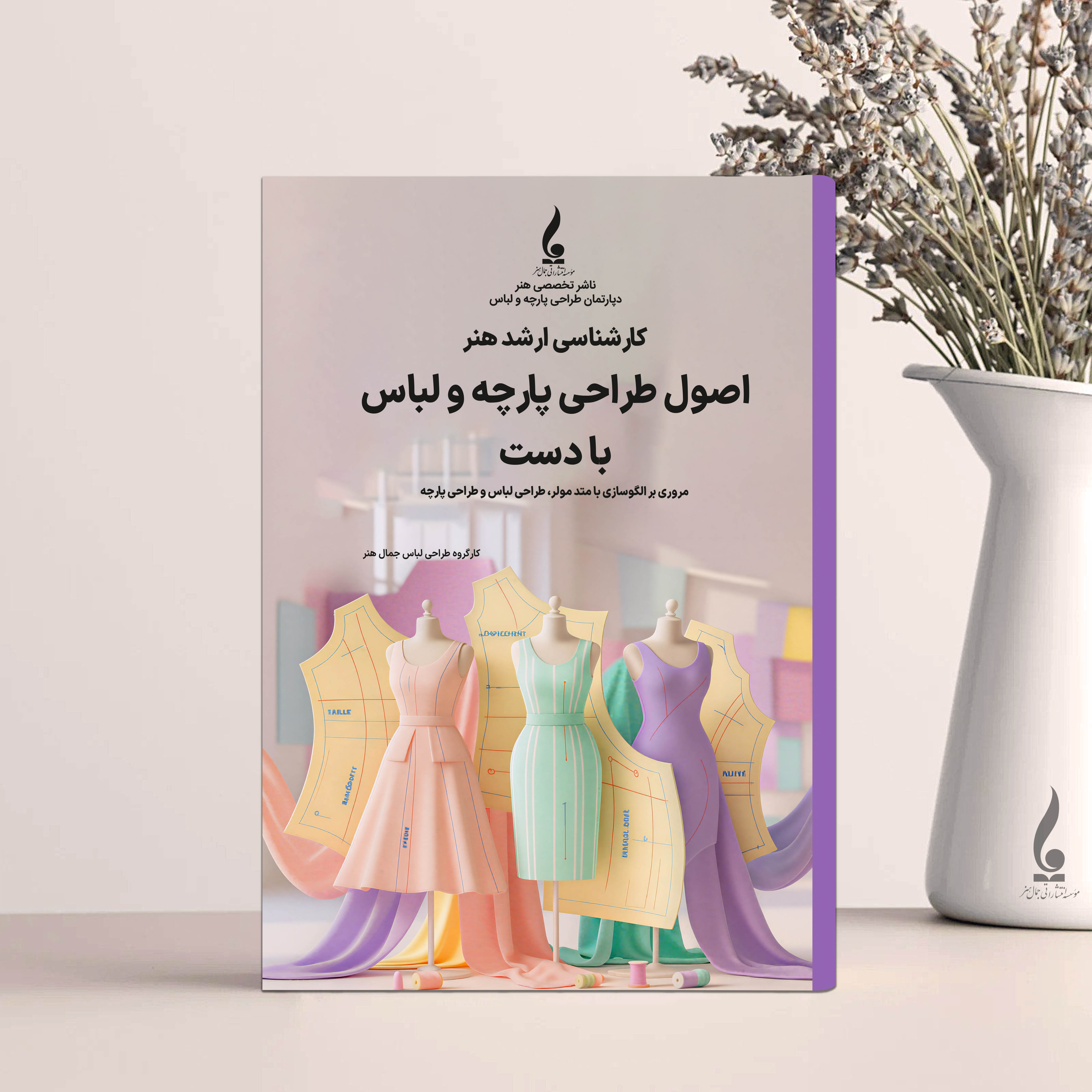 اصول طراحی پارچه و لباس با دست