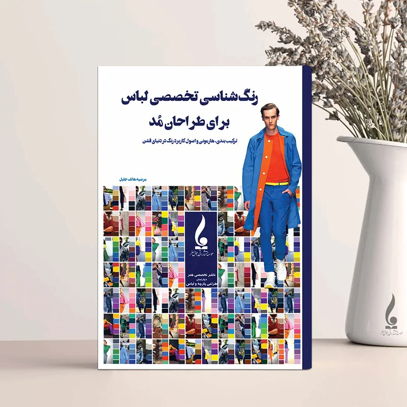 رنگ شناسی تخصصی لباس برای طراحان مد