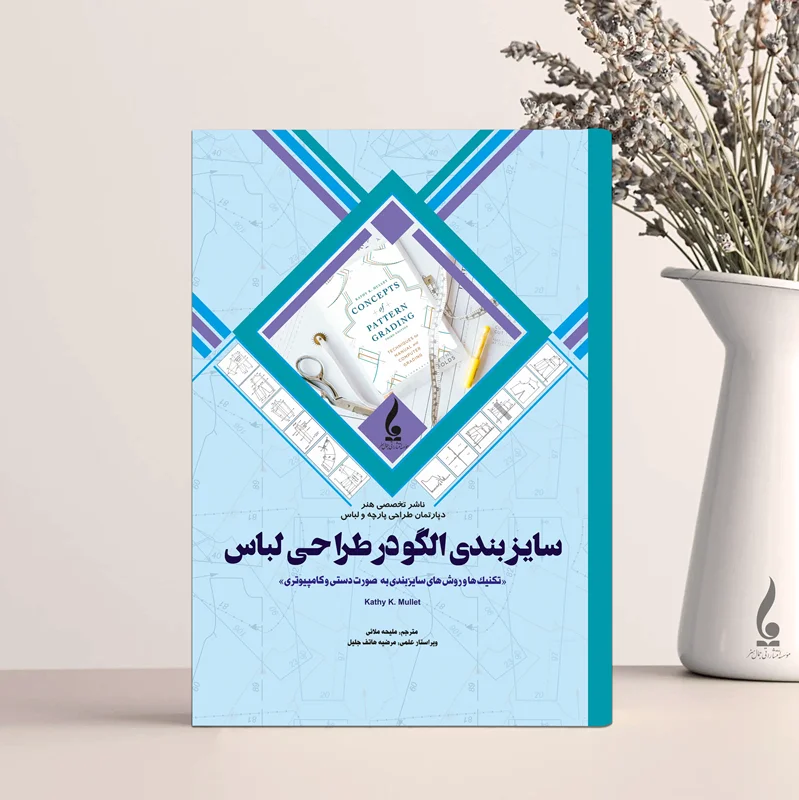سایزبندی الگو در طراحی لباس