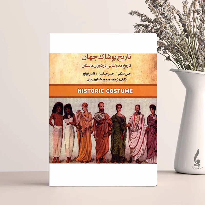 تاریخ پوشاک جهان