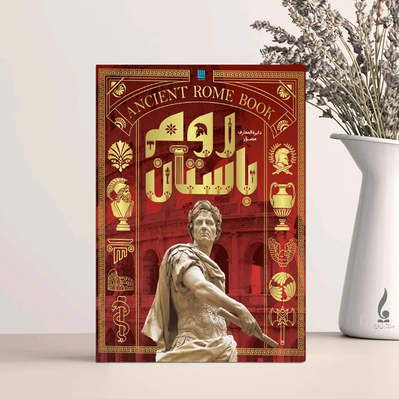 دایره المعارف مصور روم باستان