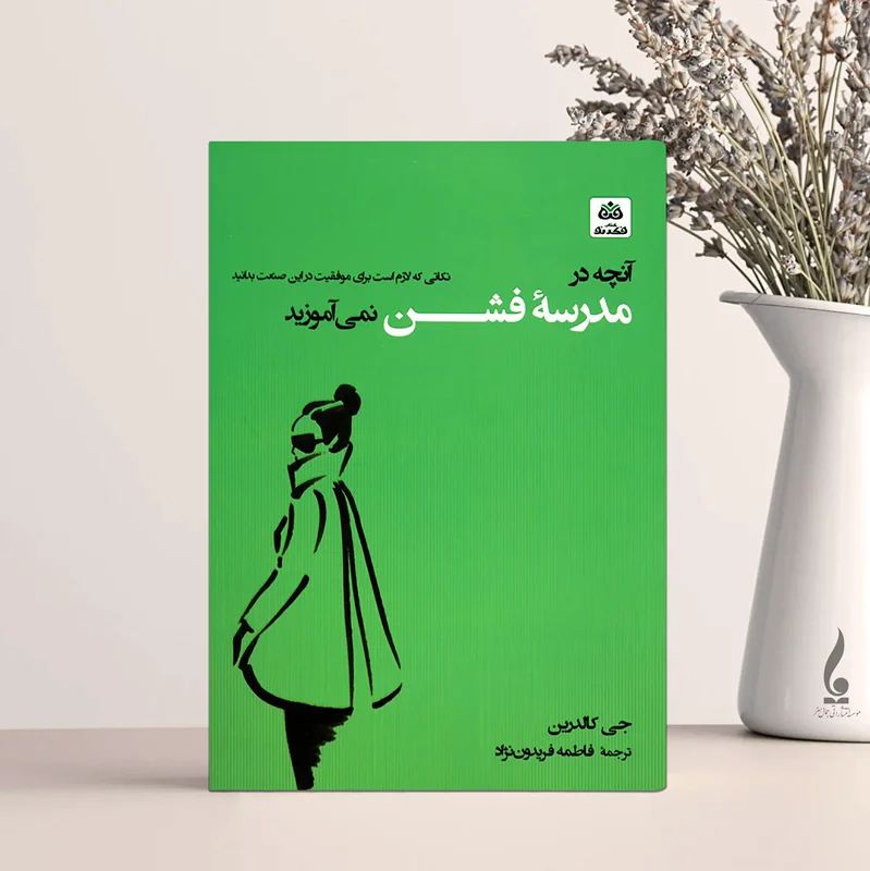 آنچه در مدرسه فشن نمی آموزید