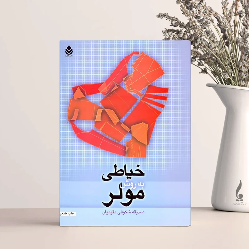خیاطی به روش مولر