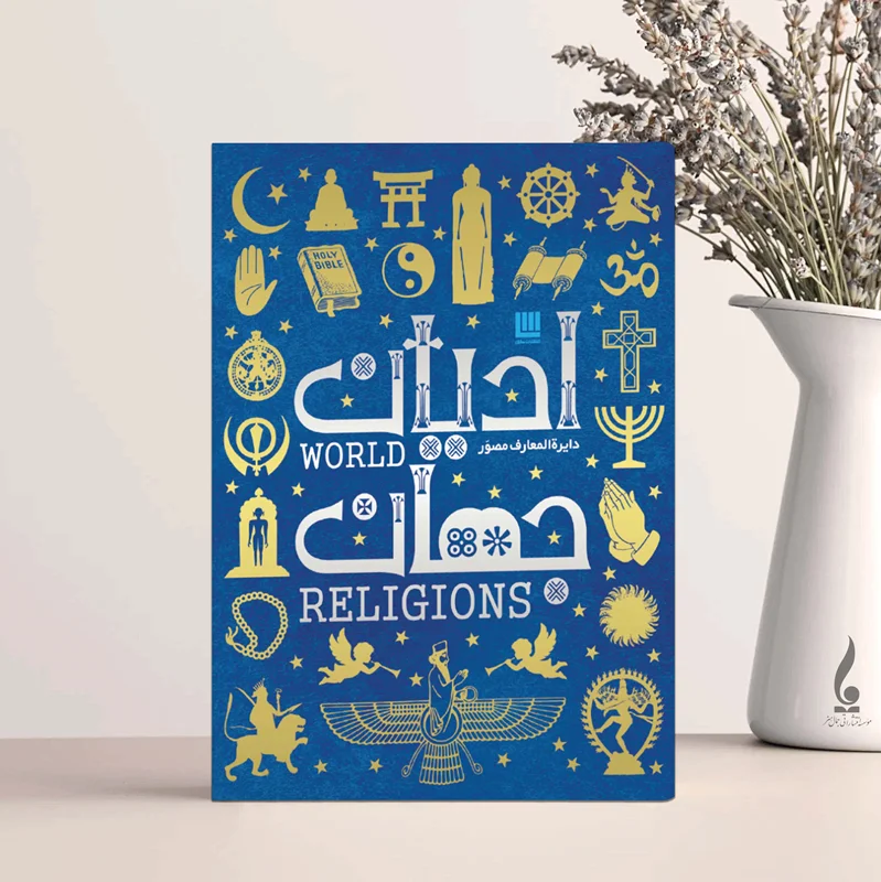 دایره المعارف مصور ادیان جهان