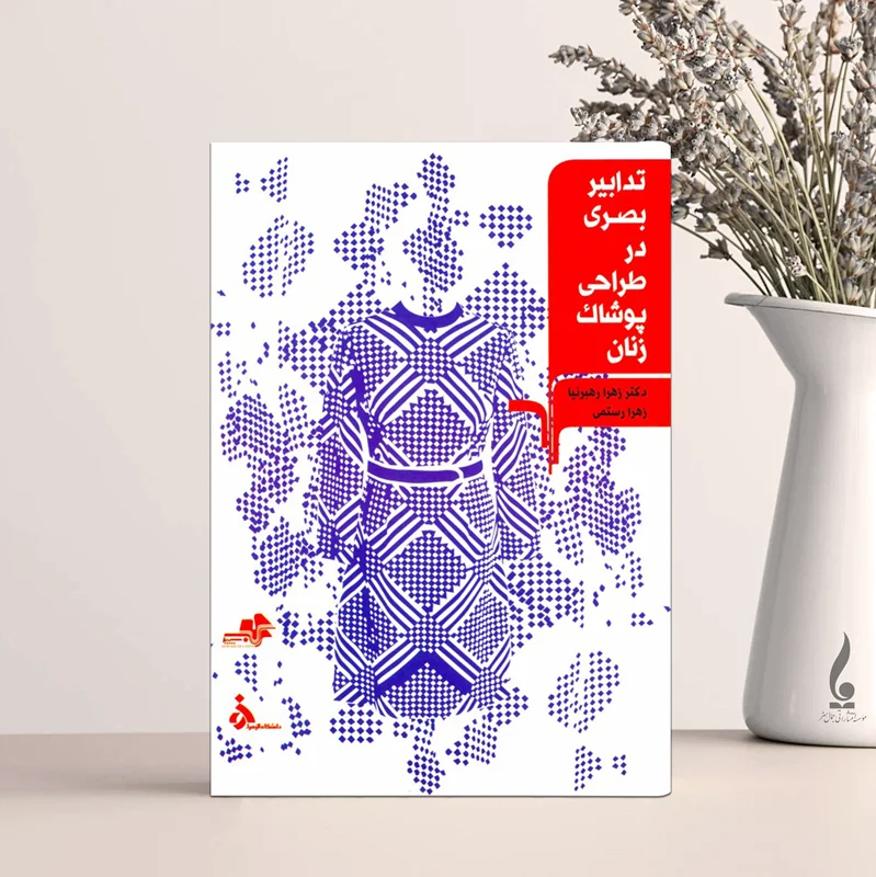 تدابیر بصری در طراحی پوشاک زنان