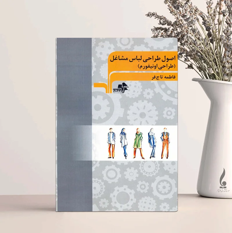 اصول طراحی لباس مشاغل