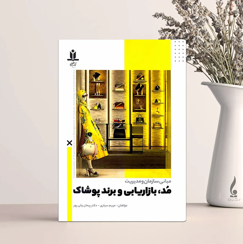 مبانی سازمان و مدیریت مد بازاریابی و برند پوشاک
