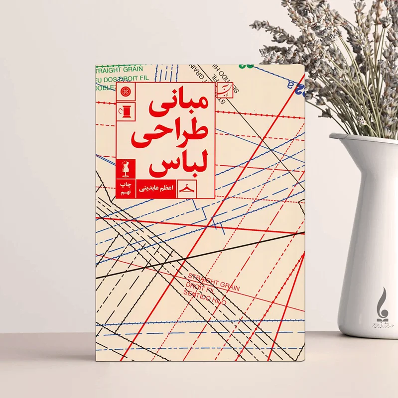 مبانی طراحی لباس