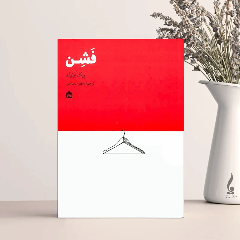 فشن