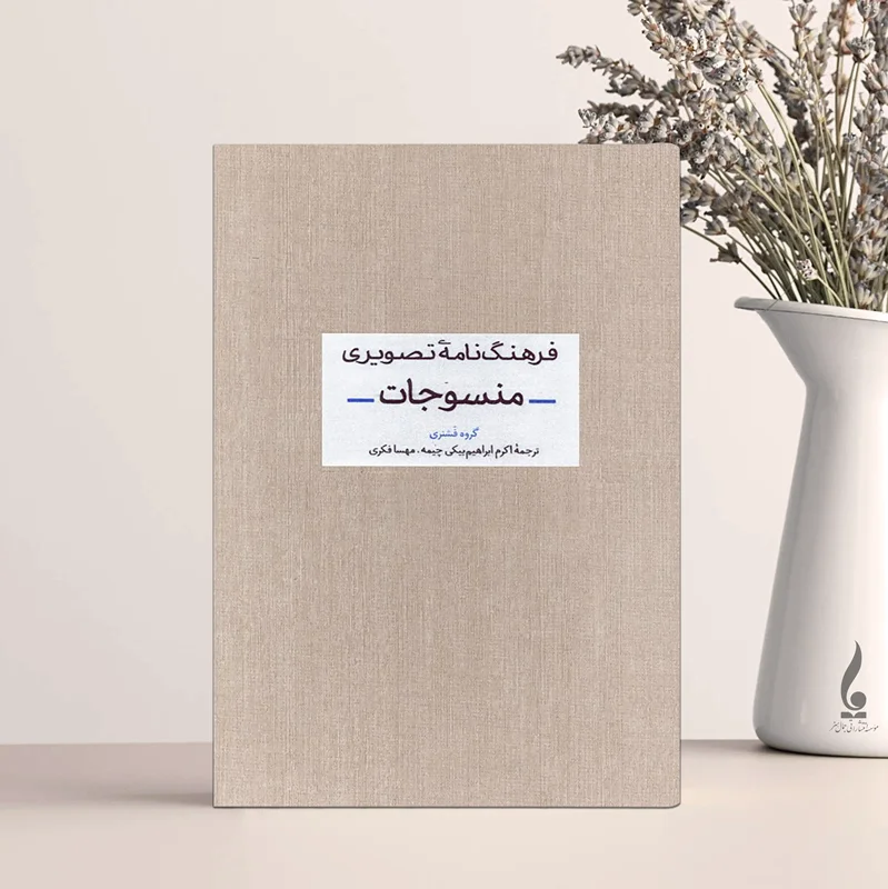 فرهنگنامه تصویری منسوجات
