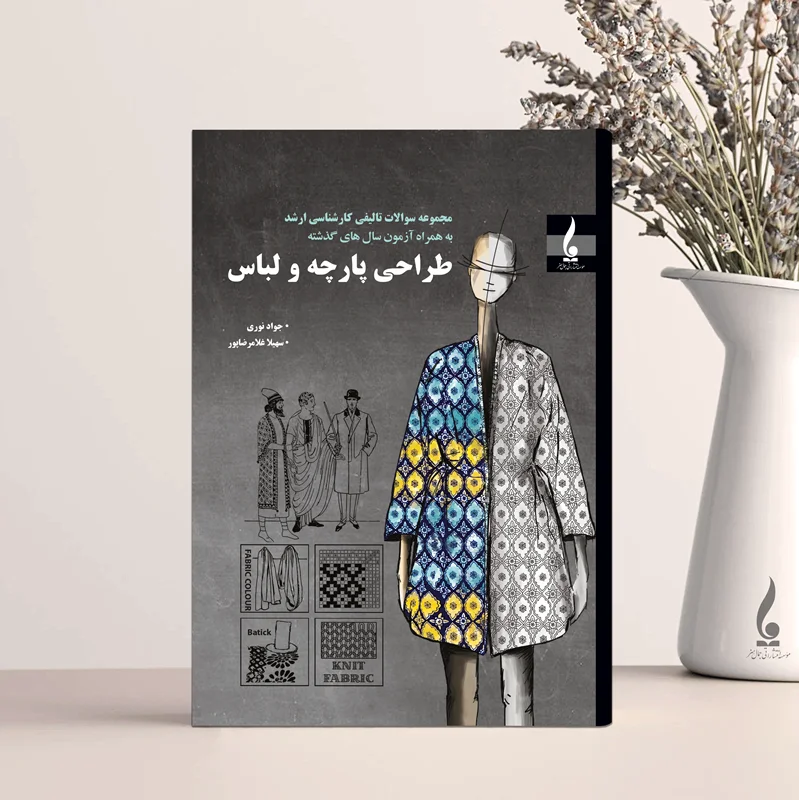 سوالات تالیفی و کنکور طراحی پارچه و لباس