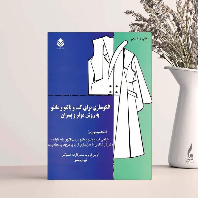الگوسازی برای کت و پالتو و مانتو به روش مولر و پسران