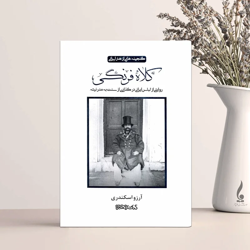 کلاه فرنگی