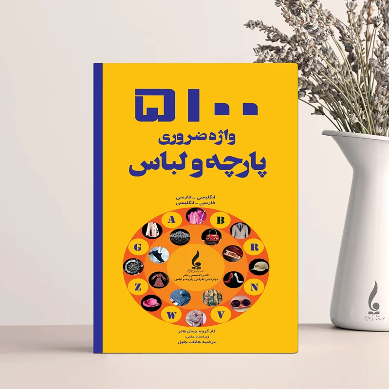 5100 واژه ضروری پارچه و لباس