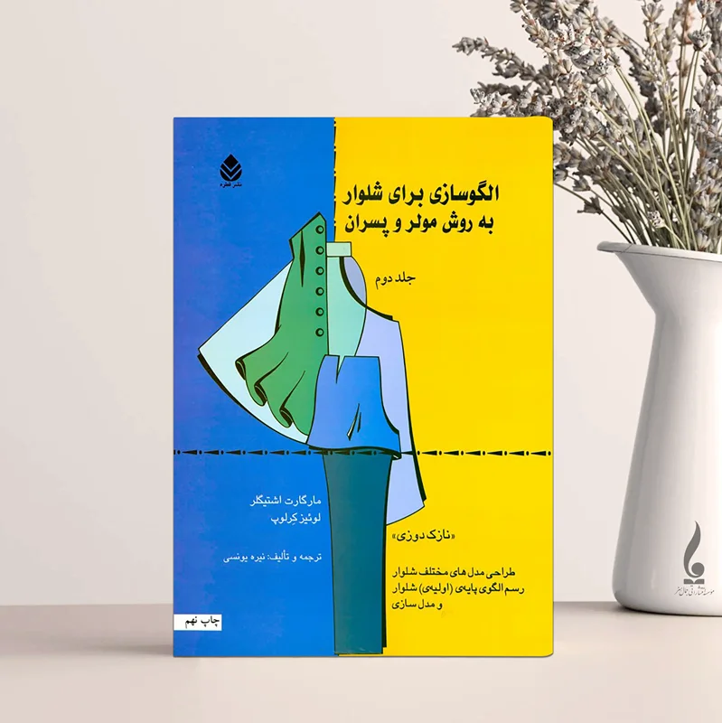 الگوسازی برای شلوار به روش مولر و پسران