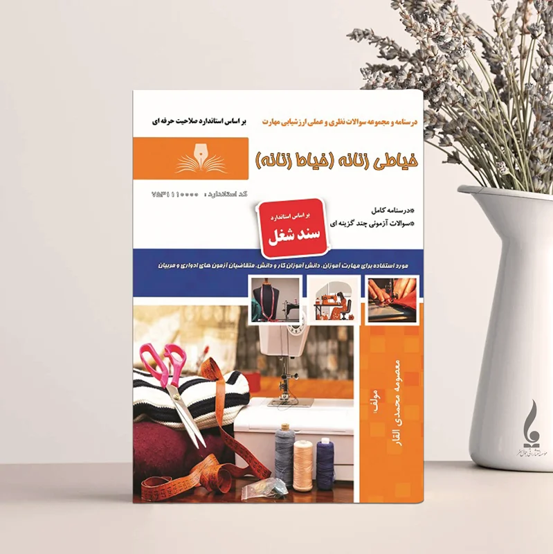 درسنامه و سوالات خیاطی زنانه (خیاط زنانه)